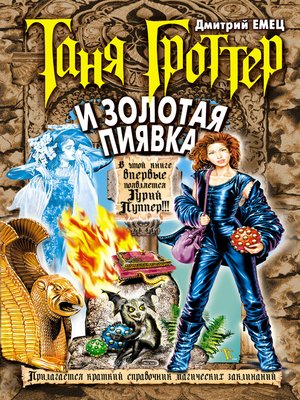 cover image of Таня Гроттер и Золотая Пиявка